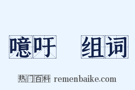 噫吁嚱组词是什么意思的图片